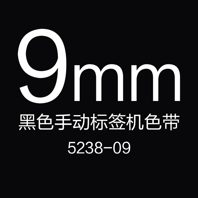 達(dá)美（DYMO）1610 1540標(biāo)簽機(jī)9mm*3m凹凸黑色手動(dòng)打字標(biāo)簽色帶