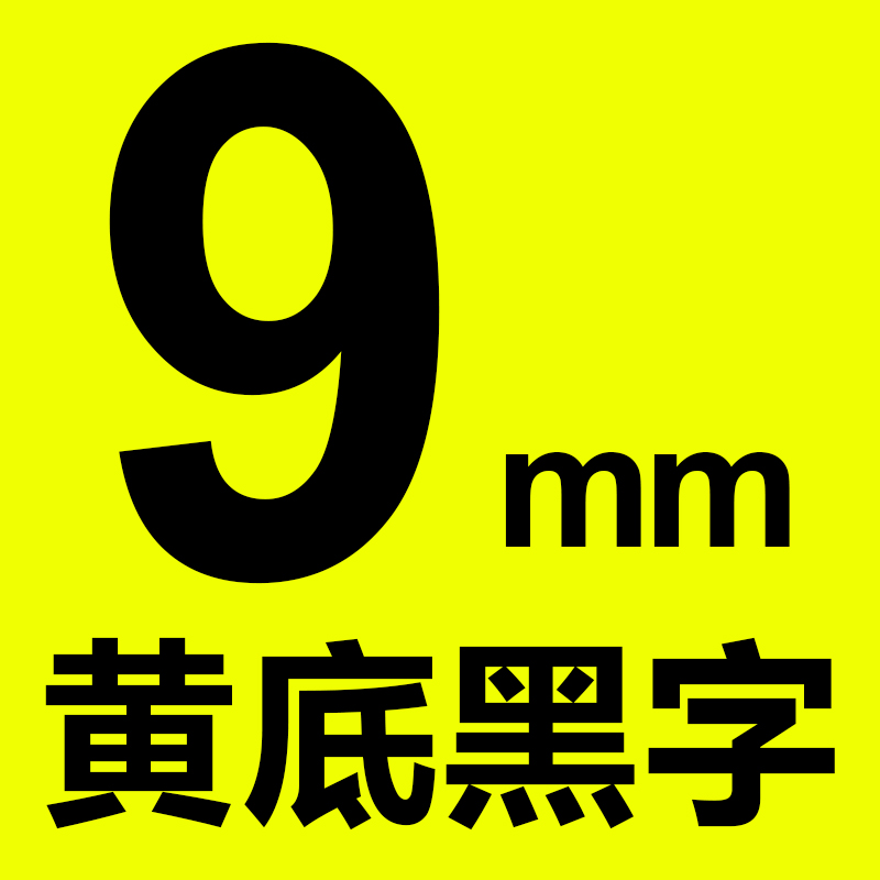 達(dá)美（DYMO）LM-160標(biāo)簽機(jī)色帶 40918 9MM*7M黃底黑字 D1不干膠色帶
