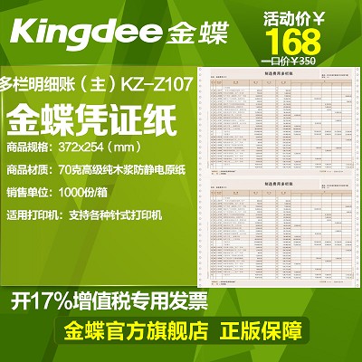 金蝶kz-z107 372*254mm针式多栏明细账(主)会计账簿纸 帐本/账册/帐页