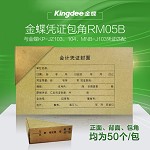 金蝶（kingdee）RM05B 会计凭证装订封面封皮封套 含包角 50套装 243*142mm
