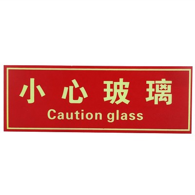 神龙(shenlong) 消防标牌小心玻璃 警示指示标示牌 小心玻璃指示标牌