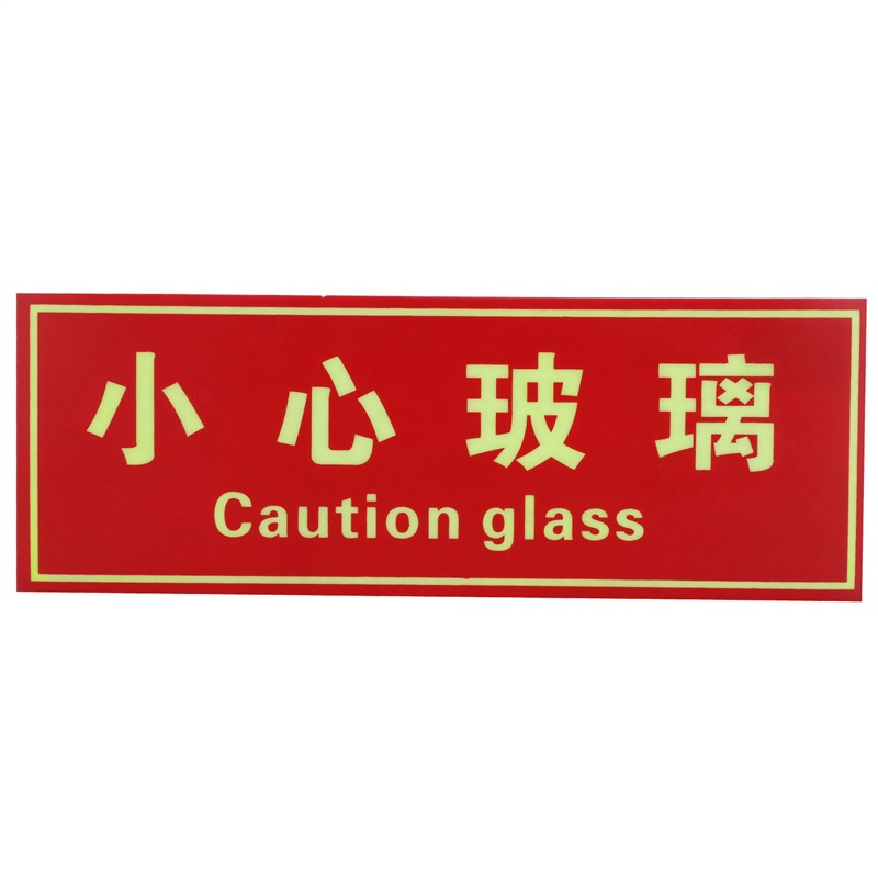 神龙(shenlong) 消防标牌小心玻璃 警示指示标示牌 小心玻璃指示标牌