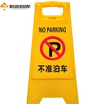 新越昌晖A字车位牌 停车提示牌 塑料折叠警示牌 告示牌 单个价 不准泊车