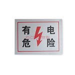 斯图牌 告示牌 工厂 仓库 库房 工地 警示牌 有电危险
