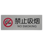 斯图 导示牌 标识牌 科室牌门贴牌 铝塑板标牌 标语牌 告示指示牌23.8X8.8cm 禁止吸烟R68