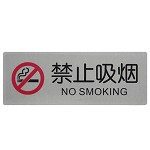 斯图 导示牌 铝塑板标牌 标识牌 标语牌 告示指示牌 科室牌门贴牌 银色 禁止吸烟 R68