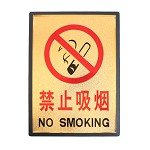 斯图导示牌铝塑板标牌标识牌标语牌告示指示牌 科室牌门贴牌金色 D03 禁止吸烟