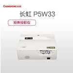 长虹（CHANGHONG）P5W33 投影仪 短焦投影机 3300流明