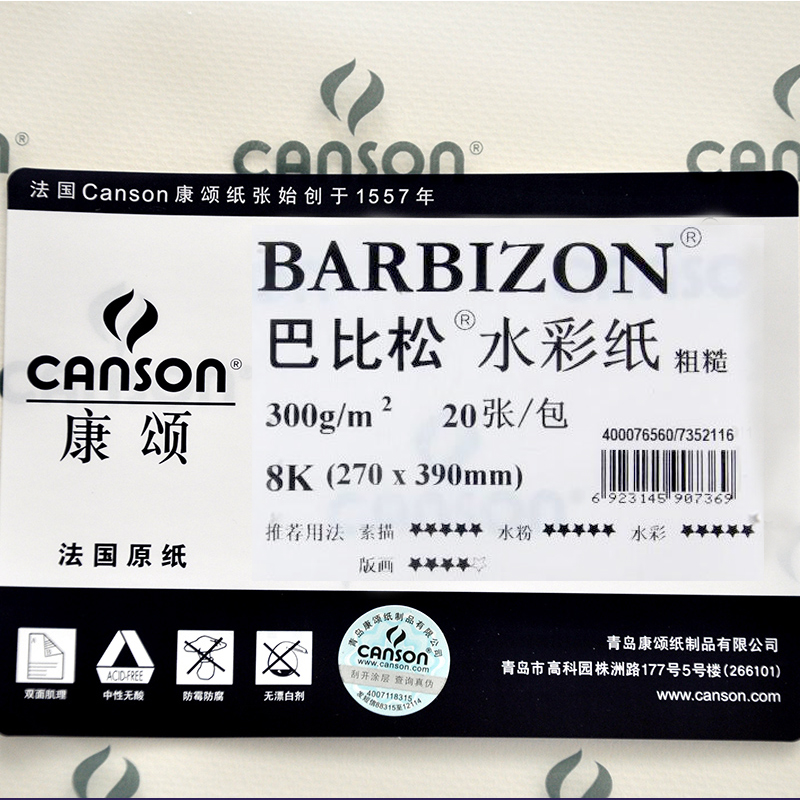 康颂（CANSON）8K巴比松水彩纸专业美术绘画纸 300g 270x390mm 20张/包_政府企业电子采购平台