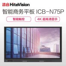 鸿合（HiteVision）ICB-N75P 75英寸双系统视频会议系统电子白板教学一体机 含安装 电脑 移动支架