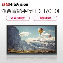 鸿合（HiteVision）HD-I7080E 70英寸超高清触摸式智能教育会议交互式平板白板 含I3电脑 课件安卓+WINDOWS双系统
