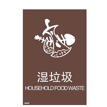 安赛瑞 25304 垃圾分类标志标识（湿垃圾）生活垃圾分类标签 上海国家标准蔬果垃圾标语3M不干胶 180×270mm 一张 咖啡色