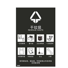 安赛瑞 25310 垃圾分类标志标识（干垃圾）生活垃圾标示 上海国家标准细化分类垃圾标语标识3M不干胶 180×270mm 一张 黑色