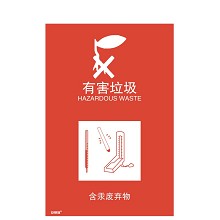 安赛瑞 25329 垃圾分类标志标识（有害垃圾）生活垃圾垃圾桶危险废物含汞废弃物标语标牌3M不干胶 270×405mm 一张 红色