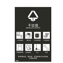 安赛瑞 25346 垃圾分类标志标识（干垃圾）生活垃圾标示 上海国家标准细化分类垃圾标语标识3M不干胶 300×450mm 一张 黑色