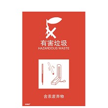 安赛瑞 25347 垃圾分类标志标识（有害垃圾）生活垃圾垃圾桶危险废物含汞废弃物标语标牌3M不干胶 300×450mm 一张 红色