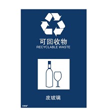 安赛瑞 25349 垃圾分类标志标识（可回收物）生活垃圾分类废玻璃危险标示标语标牌3M不干胶贴纸 300×450mm 一张 蓝色