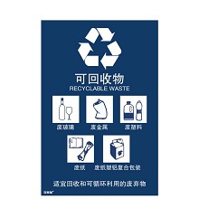 安赛瑞 25352 垃圾分类标志标识（可回收物）循环利用 上海国家标准道路垃圾分类标示3M不干胶 300×450mm 一张 蓝色
