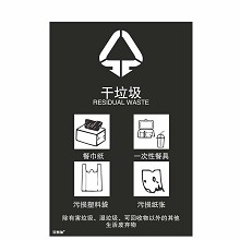 安赛瑞 25353 垃圾分类标志标识（干垃圾）生活废弃物 上海国家标准道路垃圾分类标示3M不干胶 300×450mm 一张 黑色