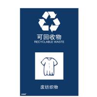 安赛瑞 25332 垃圾分类标志标识（可回收物）生活垃圾分类 废纺织物 危险标示标语标识3M不干胶贴纸 270×405mm 一张 蓝色
