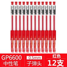 齐心（COMIX）GP6600 0.5mm中性笔/水笔/签字笔 12只/盒 红色 单盒价