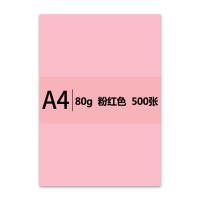 传美 A4 80g 粉红色彩色复印纸 500张/包 单包装