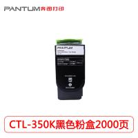 奔图（PANTUM）CTL-350K 黑色粉盒 打印量约2000页 适用机型：CP2500DN/CM7000FDN 单支装