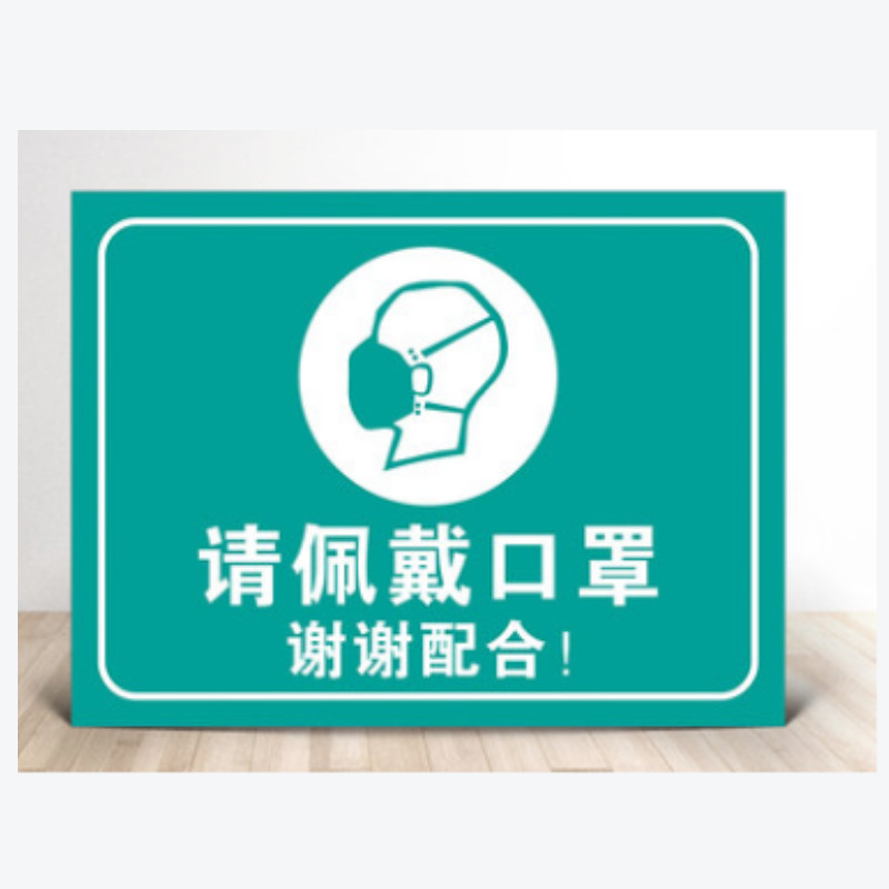 君威xd-01 请佩戴口罩谢谢配合 提示牌 塑料板材质 30*40cm