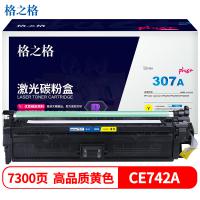 格之格 NT-PH742FYplus+ 硒鼓黄7300页适用机型HP Color laserjet CP5225/CP5225N/CP5225DN 1支/盒