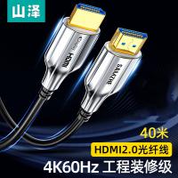 山泽（SAMZHE）XGH40 光纤HDMI线2.0版 电脑电视投影仪 连接线40米