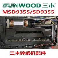 三木  SD9355/MSD9355 碎纸机刀具 配件