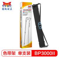扬帆耐立BP3000Ⅱ色带架 适用于 实达BP3000Ⅱ/BP3000-2/BP850/850K)针式打印机色带